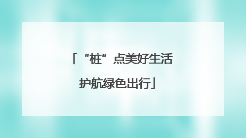 “桩”点美好生活 护航绿色出行