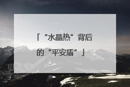 “水晶热”背后的“平安盾”