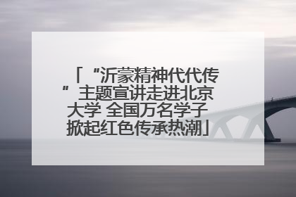 “沂蒙精神代代传”主题宣讲走进北京大学 全国万名学子掀起红色传承热潮