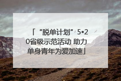 “脱单计划”5•20省级示范活动 助力单身青年为爱加速