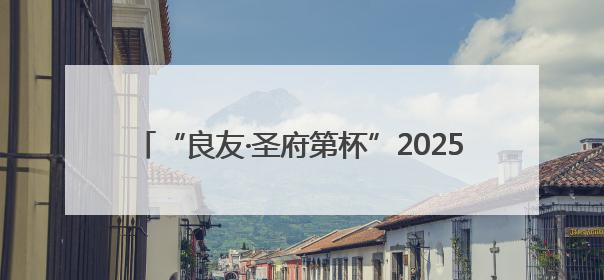 “良友·圣府第杯”2025年济宁市美食联赛即将开赛