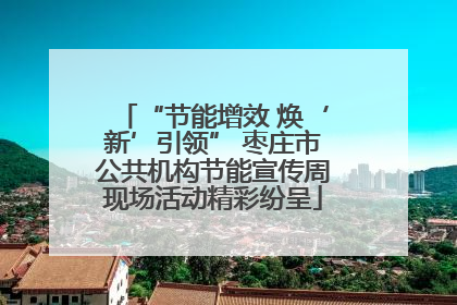 “节能增效 焕‘新’引领” 枣庄市公共机构节能宣传周现场活动精彩纷呈