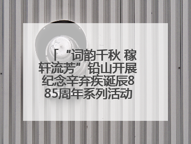 “词韵千秋 稼轩流芳”铅山开展纪念辛弃疾诞辰885周年系列活动（图）