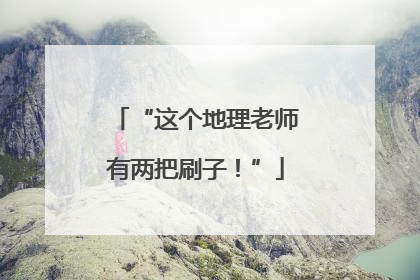 “这个地理老师有两把刷子！”