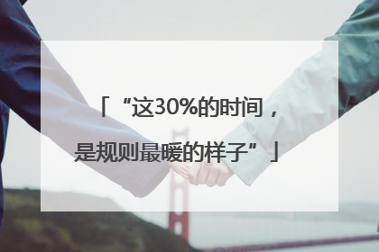 “这30%的时间，是规则最暖的样子”