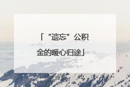 “遗忘”公积金的暖心归途