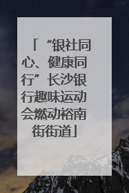 “银社同心、健康同行”长沙银行趣味运动会燃动裕南街街道