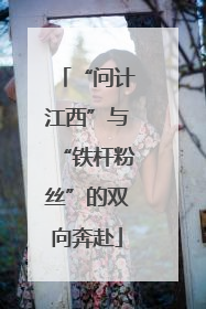 “问计江西”与“铁杆粉丝”的双向奔赴