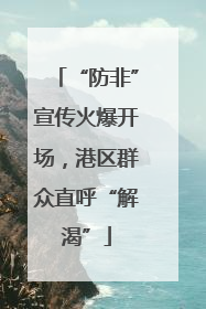 “防非”宣传火爆开场，港区群众直呼“解渴”
