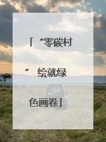 “零碳村” 绘就绿色画卷