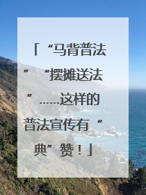 “马背普法”“摆摊送法”……这样的普法宣传有“典”赞！