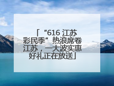 “616 江苏彩民季”热浪席卷江苏，一大波实惠好礼正在放送