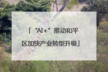 “AI+”推动和平区加快产业转型升级