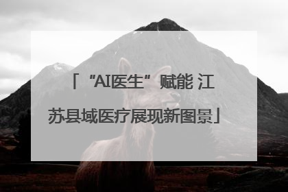 “AI医生”赋能 江苏县域医疗展现新图景