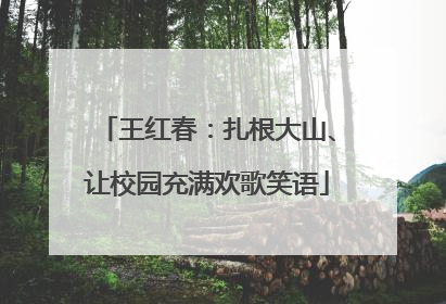 王红春：扎根大山、让校园充满欢歌笑语