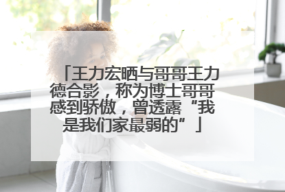 王力宏晒与哥哥王力德合影，称为博士哥哥感到骄傲，曾透露“我是我们家最弱的”