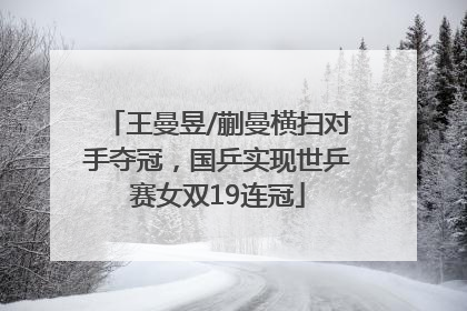 王曼昱/蒯曼横扫对手夺冠，国乒实现世乒赛女双19连冠