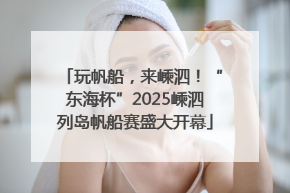 玩帆船，来嵊泗！“东海杯”2025嵊泗列岛帆船赛盛大开幕