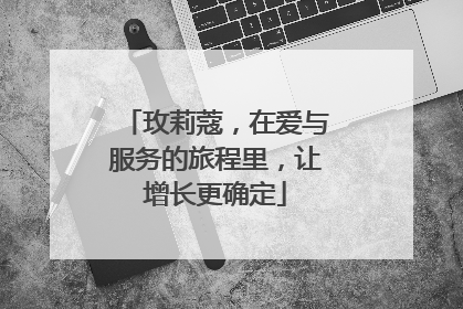 玫莉蔻，在爱与服务的旅程里，让增长更确定
