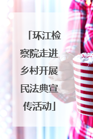 环江检察院走进乡村开展民法典宣传活动