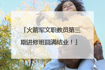 火箭军文职教员第三期进修班圆满结业！