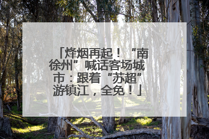 烽烟再起！“南徐州”喊话客场城市：跟着“苏超”游镇江，全免！