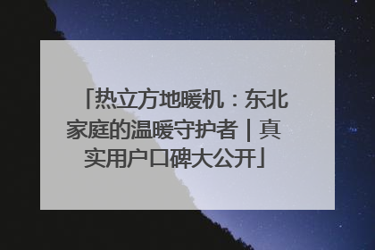 热立方地暖机：东北家庭的温暖守护者｜真实用户口碑大公开