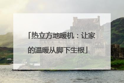 热立方地暖机：让家的温暖从脚下生根