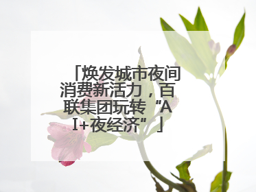 焕发城市夜间消费新活力，百联集团玩转“AI+夜经济”
