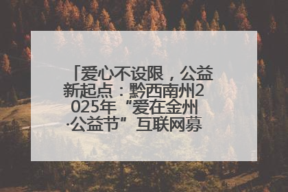 爱心不设限，公益新起点：黔西南州2025年“爱在金州·公益节”互联网募捐活动正式启动