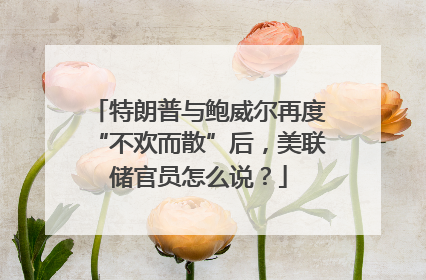 特朗普与鲍威尔再度“不欢而散”后，美联储官员怎么说？