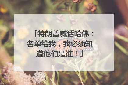 特朗普喊话哈佛：名单给我，我必须知道他们是谁！