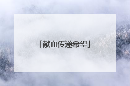 献血传递希望