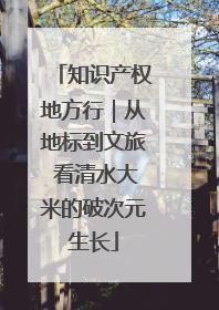 知识产权地方行｜从地标到文旅 看清水大米的破次元生长