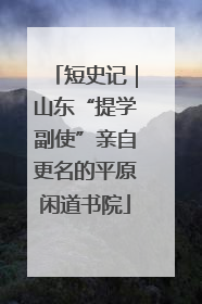 短史记｜山东“提学副使”亲自更名的平原闲道书院