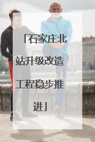 石家庄北站升级改造工程稳步推进