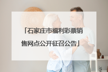 石家庄市福利彩票销售网点公开征召公告