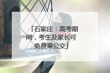 石家庄：高考期间，考生及家长可免费乘公交