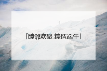 睦邻欢聚 粽情端午