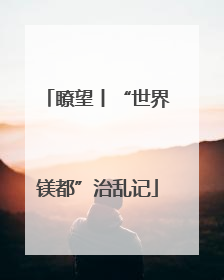 瞭望丨“世界镁都”治乱记