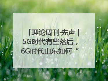 理论周刊·先声｜5G时代有些落后，6G时代山东如何“弯道超车”