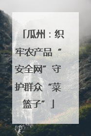 瓜州：织牢农产品“安全网”守护群众“菜篮子”