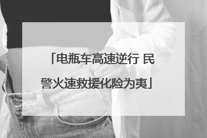 电瓶车高速逆行 民警火速救援化险为夷