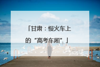 甘肃：慢火车上的“高考车厢”