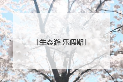 生态游 乐假期