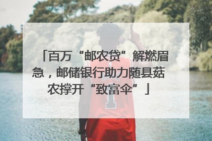 百万“邮农贷”解燃眉急，邮储银行助力随县菇农撑开“致富伞”