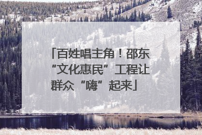 百姓唱主角！邵东“文化惠民”工程让群众“嗨”起来