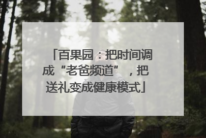 百果园：把时间调成“老爸频道”，把送礼变成健康模式