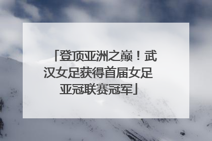 登顶亚洲之巅！武汉女足获得首届女足亚冠联赛冠军