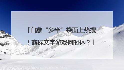 白象“多半”袋面上热搜！商标文字游戏何时休？